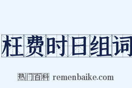 枉费时日组词是什么意思的图片